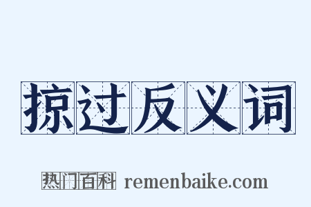掠过反义词是什么意思的图片